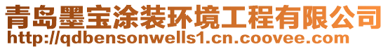 青島墨寶涂裝環境工程有限公司