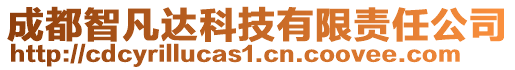 成都智凡達(dá)科技有限責(zé)任公司
