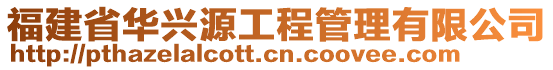 福建省華興源工程管理有限公司