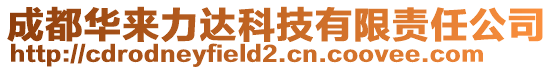 成都華來(lái)力達(dá)科技有限責(zé)任公司