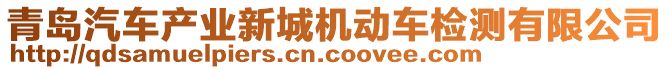 青島汽車(chē)產(chǎn)業(yè)新城機(jī)動(dòng)車(chē)檢測(cè)有限公司