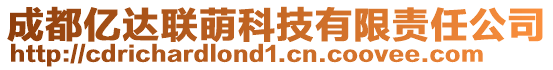 成都億達聯萌科技有限責任公司