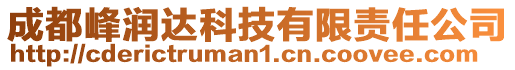 成都峰潤達科技有限責任公司