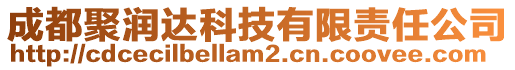成都聚潤達科技有限責任公司