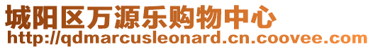 城陽(yáng)區(qū)萬(wàn)源樂(lè)購(gòu)物中心