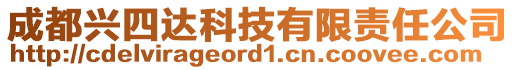 成都興四達科技有限責任公司