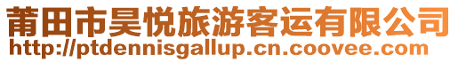 莆田市昊悅旅游客運有限公司