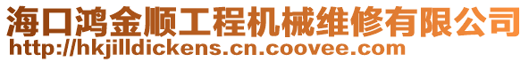 海口鴻金順工程機械維修有限公司