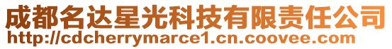 成都名達(dá)星光科技有限責(zé)任公司