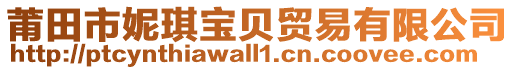 莆田市妮琪寶貝貿易有限公司