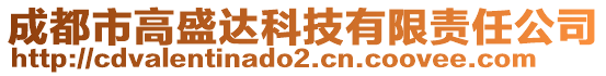 成都市高盛達科技有限責任公司
