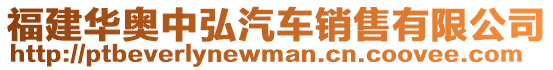 福建華奧中弘汽車銷售有限公司