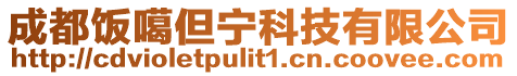 成都飯噶但寧科技有限公司