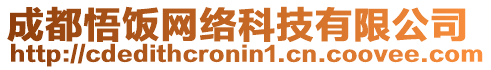 成都悟飯網絡科技有限公司