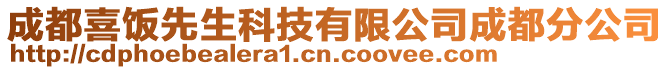 成都喜飯先生科技有限公司成都分公司