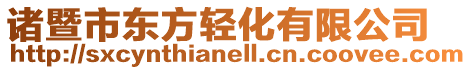 諸暨市東方輕化有限公司