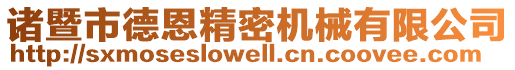 諸暨市德恩精密機(jī)械有限公司