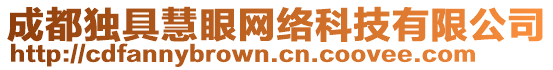 成都獨(dú)具慧眼網(wǎng)絡(luò)科技有限公司