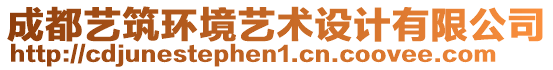 成都藝筑環(huán)境藝術(shù)設(shè)計(jì)有限公司