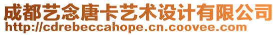 成都藝念唐卡藝術(shù)設(shè)計有限公司