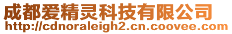 成都愛精靈科技有限公司