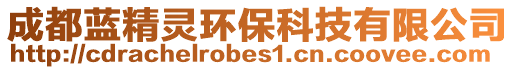 成都藍精靈環保科技有限公司