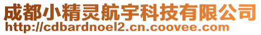 成都小精靈航宇科技有限公司