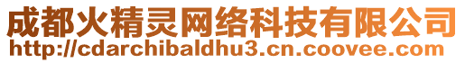成都火精靈網(wǎng)絡(luò)科技有限公司