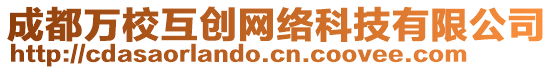 成都萬校互創(chuàng)網(wǎng)絡(luò)科技有限公司