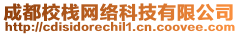 成都校棧網絡科技有限公司