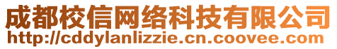 成都校信網絡科技有限公司