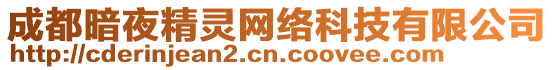 成都暗夜精靈網(wǎng)絡(luò)科技有限公司