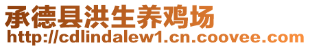 承德縣洪生養(yǎng)雞場(chǎng)