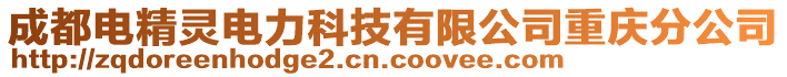 成都電精靈電力科技有限公司重慶分公司