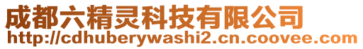 成都六精靈科技有限公司