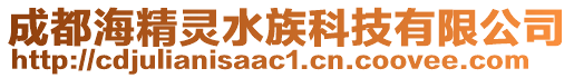 成都海精靈水族科技有限公司
