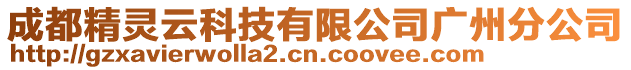 成都精靈云科技有限公司廣州分公司