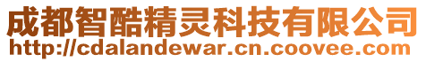 成都智酷精靈科技有限公司