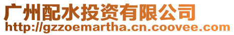 廣州配水投資有限公司