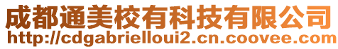 成都通美校有科技有限公司