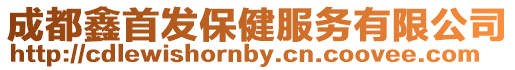 成都鑫首發(fā)保健服務有限公司