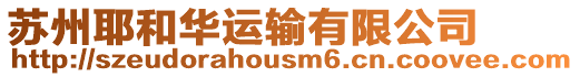 蘇州耶和華運輸有限公司