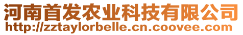 河南首發(fā)農(nóng)業(yè)科技有限公司