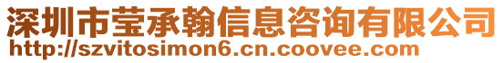 深圳市瑩承翰信息咨詢有限公司