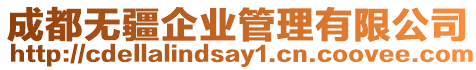 成都無疆企業(yè)管理有限公司