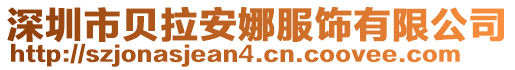 深圳市貝拉安娜服飾有限公司