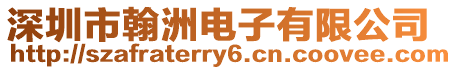 深圳市翰洲電子有限公司