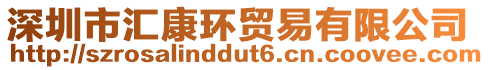 深圳市匯康環(huán)貿(mào)易有限公司