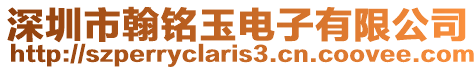 深圳市翰銘玉電子有限公司