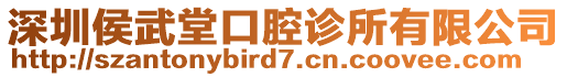 深圳侯武堂口腔診所有限公司